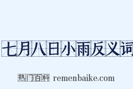 七月八日小雨反义词是什么意思的图片